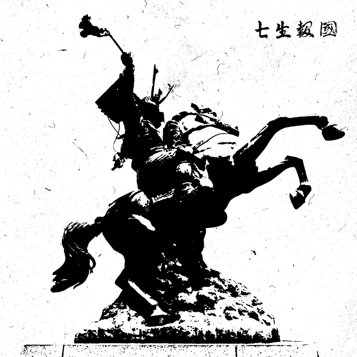 七生報國 - デモ 二 (Shichisei Hokoku Demo 2) LP
