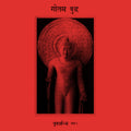 गौतम बुद्ध - पुनर्जन्म भाग २ LP
